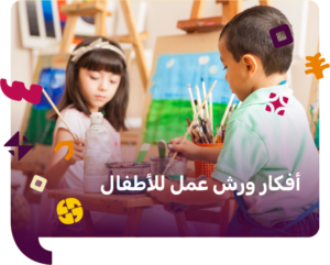 افكار ورش عمل للاطفال