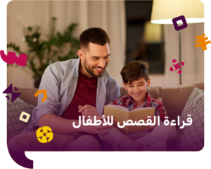 قراءة القصص للاطفال