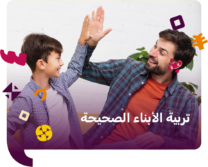 تربية الابناء الصحيحة