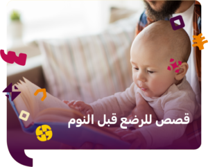 قصص للرضع قبل النوم