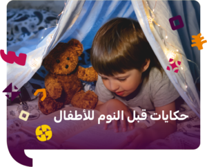 حكايات قبل النوم للاطفال