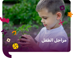 مراحل الطفل