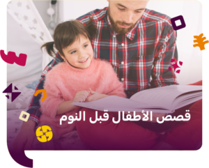 قصص الأطفال قبل النوم