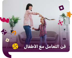 فن التعامل مع الأطفال