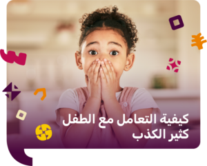 كيفية التعامل مع الطفل كثير الكذب