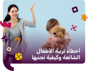 اخطاء تربية الاطفال