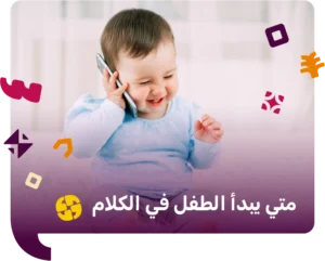 متي يبدأ الطفل في الكلام