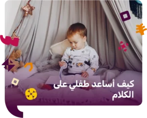 كيف اساعد طفلي على الكلام