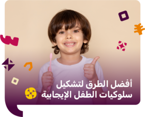 أفضل الطرق لتشكيل سلوكيات الطفل الإيجابية