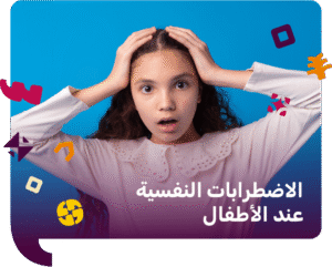 الاضطرابات النفسية عند الأطفال