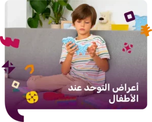 اعراض التوحد عند الاطفال