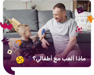 ماذا العب مع أطفالي؟