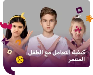 كيفية التعامل مع الطفل المتنمر   