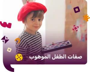 صفات الطفل الموهوب