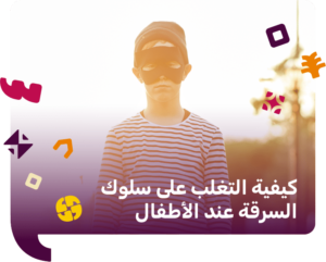 السرقة عند الأطفال