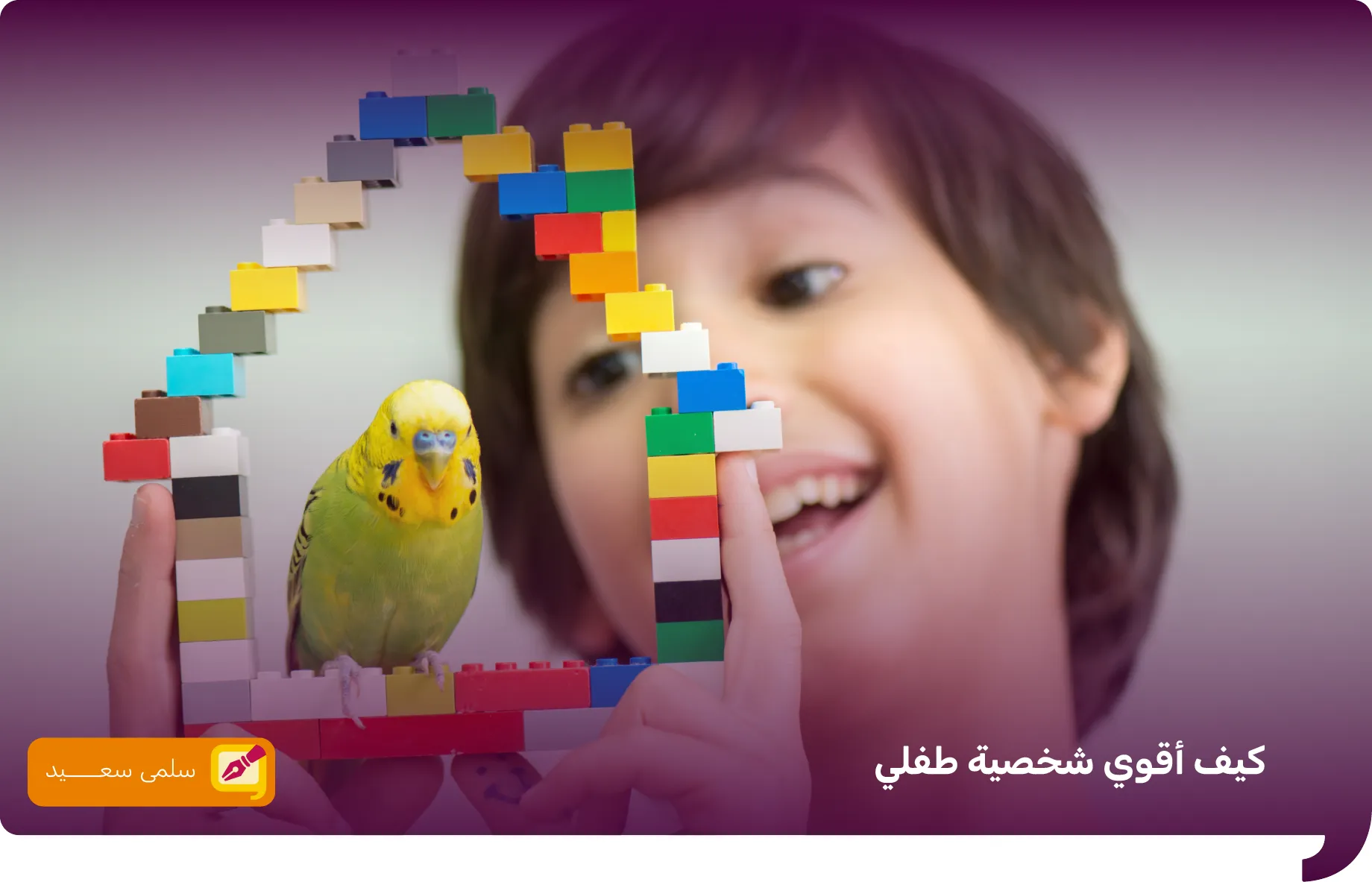 كيف اقوي شخصية طفلي