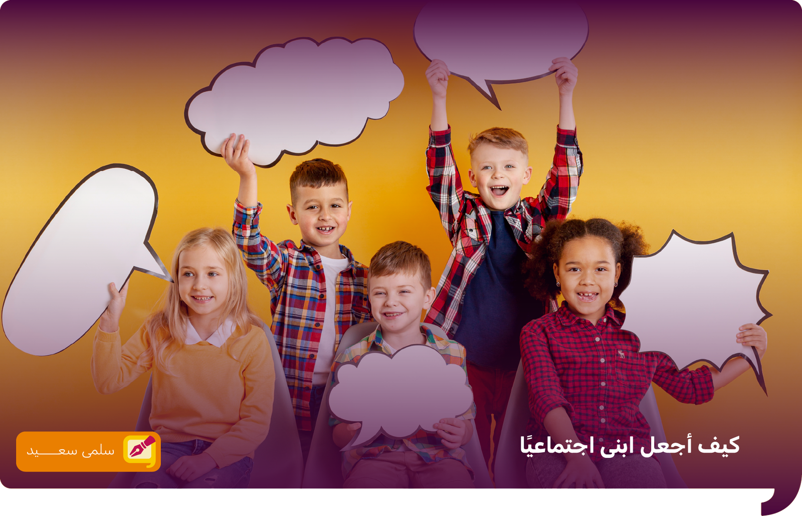 كيف اجعل ابنى اجتماعى