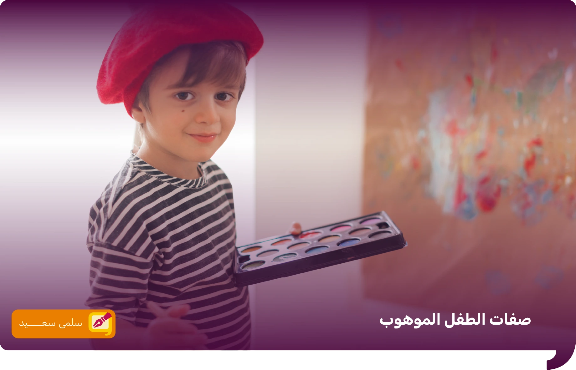 صفات الطفل الموهوب