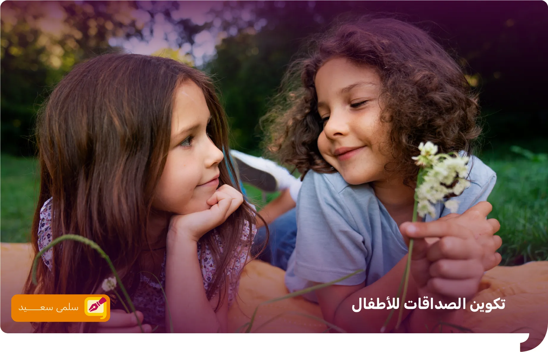 تكوين الصداقات للاطفال