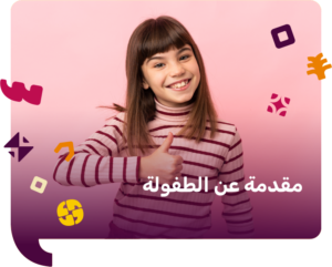مقدمة عن الطفولة