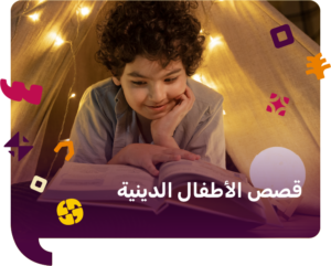 قصص الاطفال الدينية