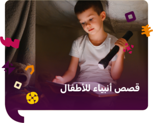 قصص أنبياء للأطفال