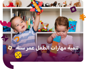 تنمية مهارات الطفل عمر سنة
