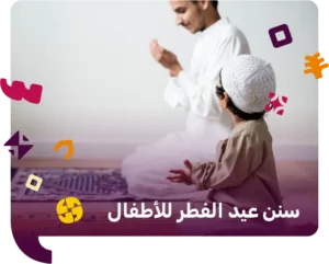 سنن عيد الفطر للاطفال
