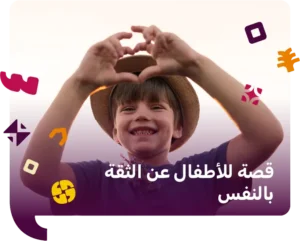 قصة للاطفال عن الثقة بالنفس