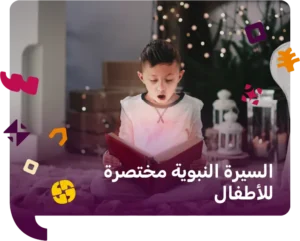 السيرة النبوية مختصرة للأطفال