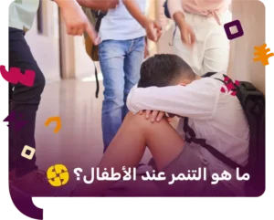 ما هو التنمر عند الاطفال