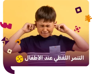التنمر اللفظي عند الاطفال