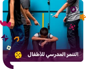 التنمر المدرسي للاطفال​
