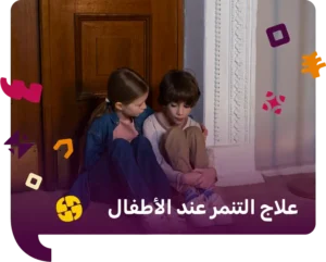 علاج التنمر عند الاطفال​