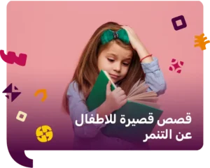 قصص قصيرة للاطفال عن التنمر​