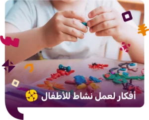 أفكار لعمل نشاط للأطفال
