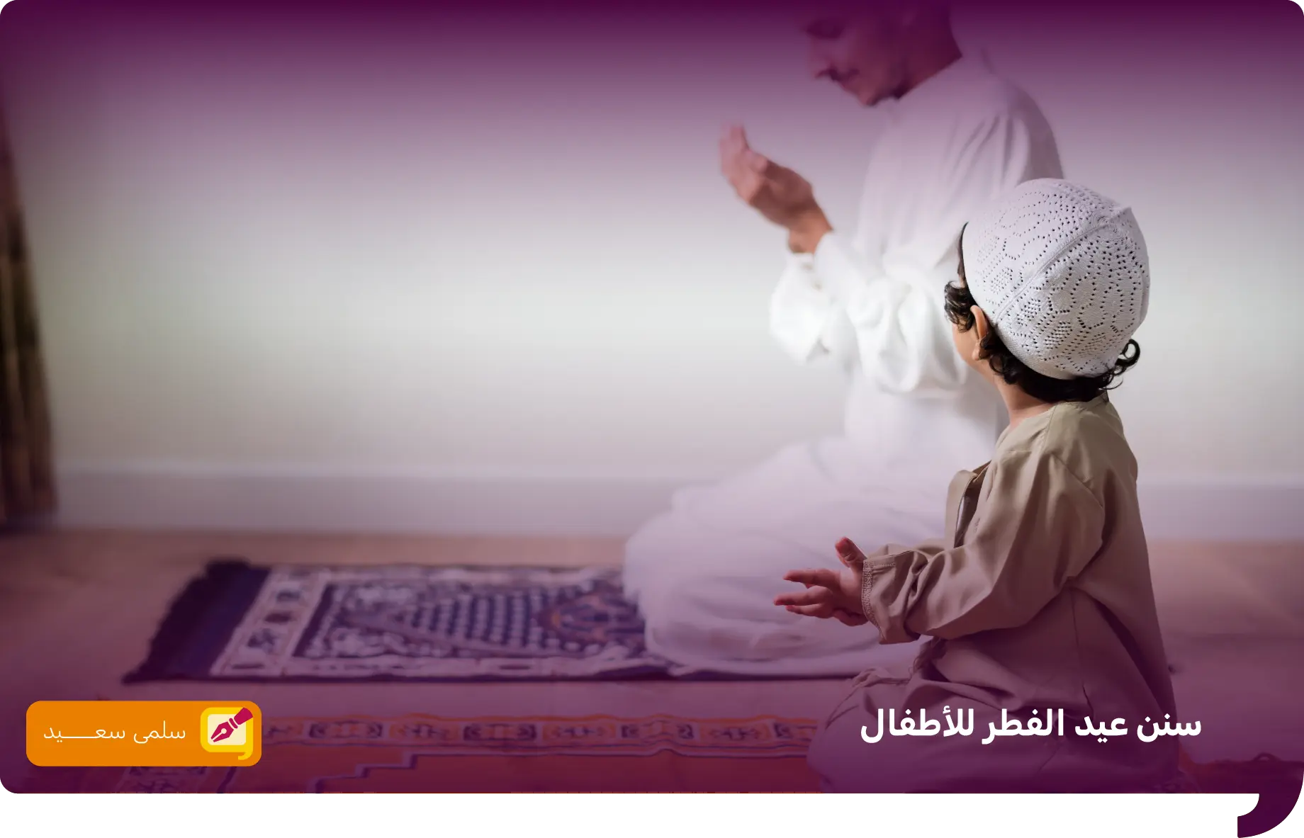 سنن عيد الفطر للاطفال