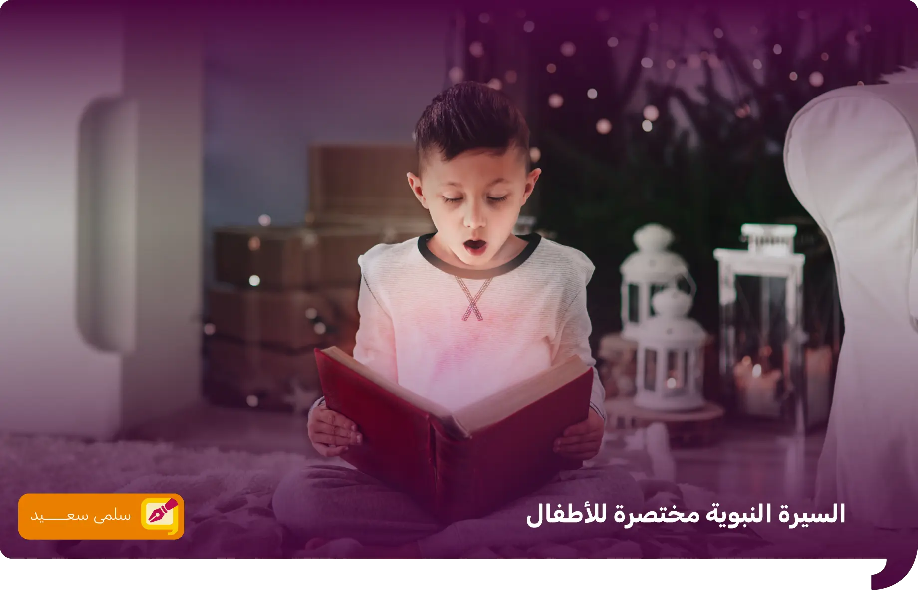 السيرة النبوية مختصرة للأطفال