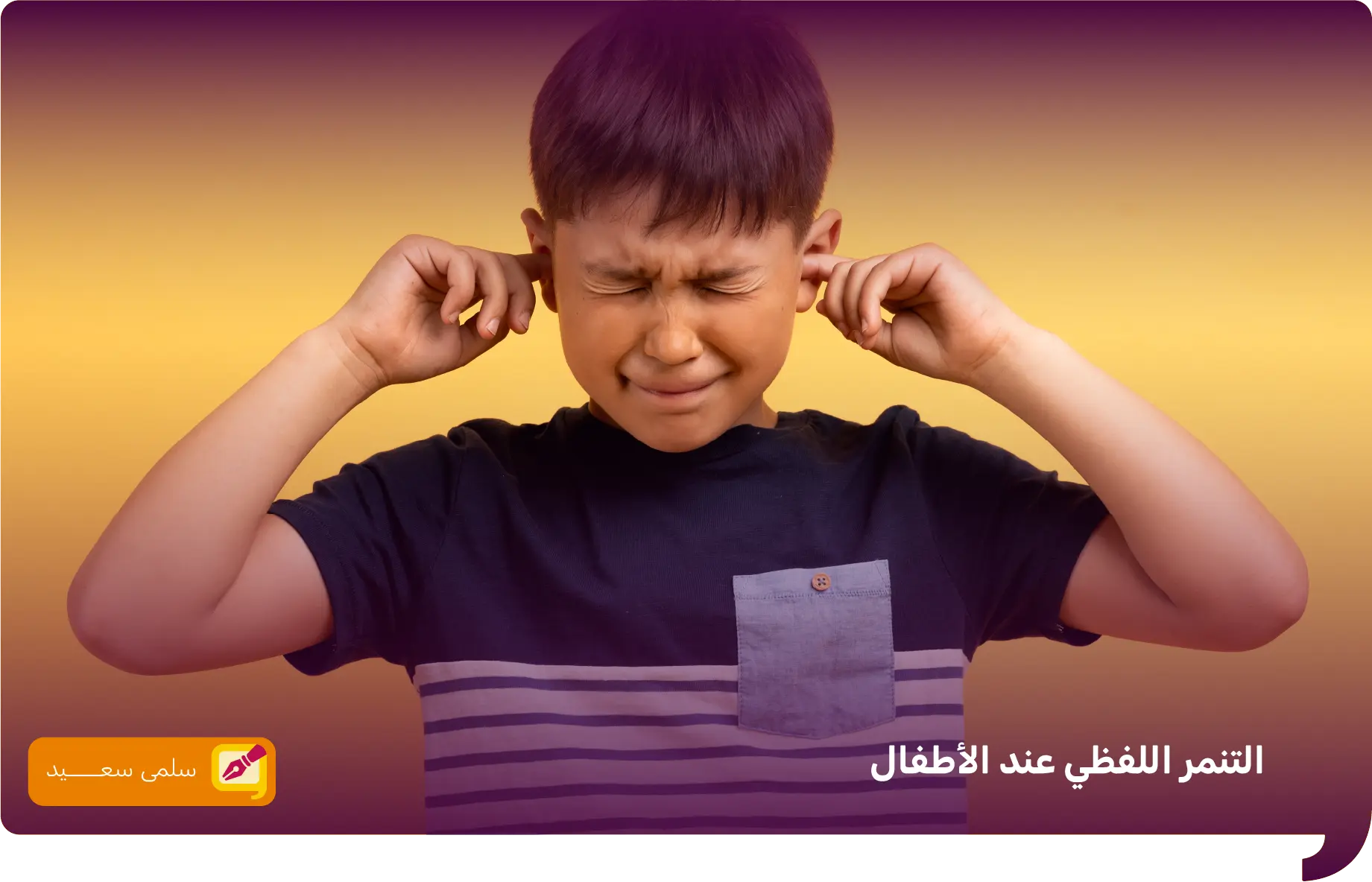 التنمر اللفظي عند الاطفال