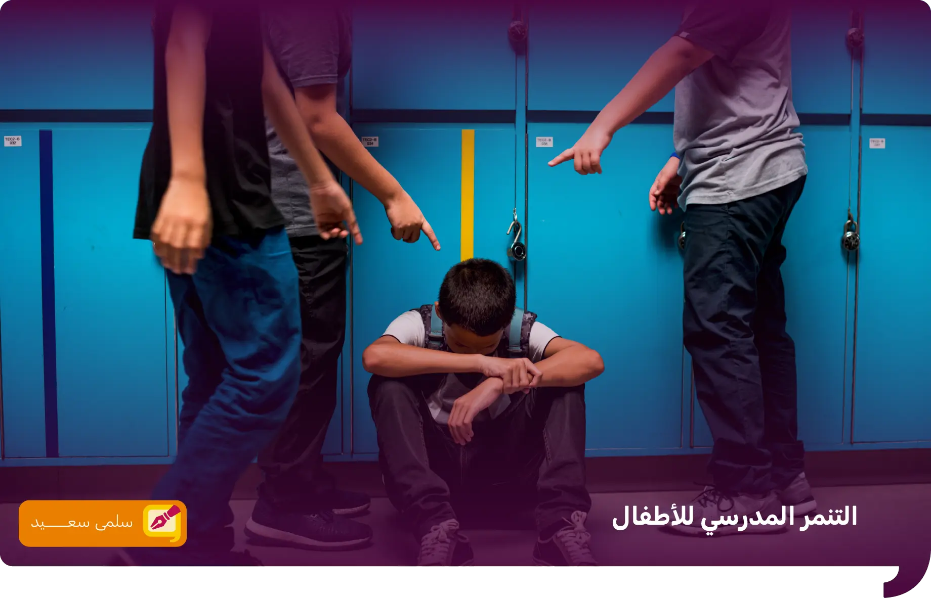 التنمر المدرسي للاطفال​