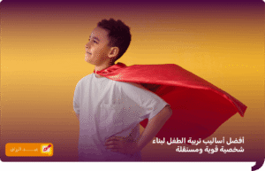 أساليب تربية الطفل